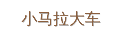 小马拉大车植物视频社区
